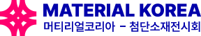 머터리얼 코리아 – 첨단소재전시회 Logo