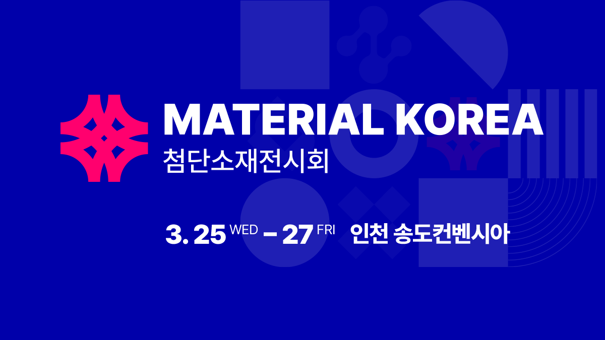 컨퍼런스 2025 - 머터리얼 코리아 - 첨단소재전시회